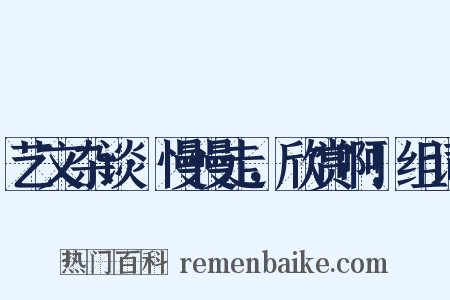 艺文杂谈·慢慢走，欣赏啊！组词是什么意思的图片